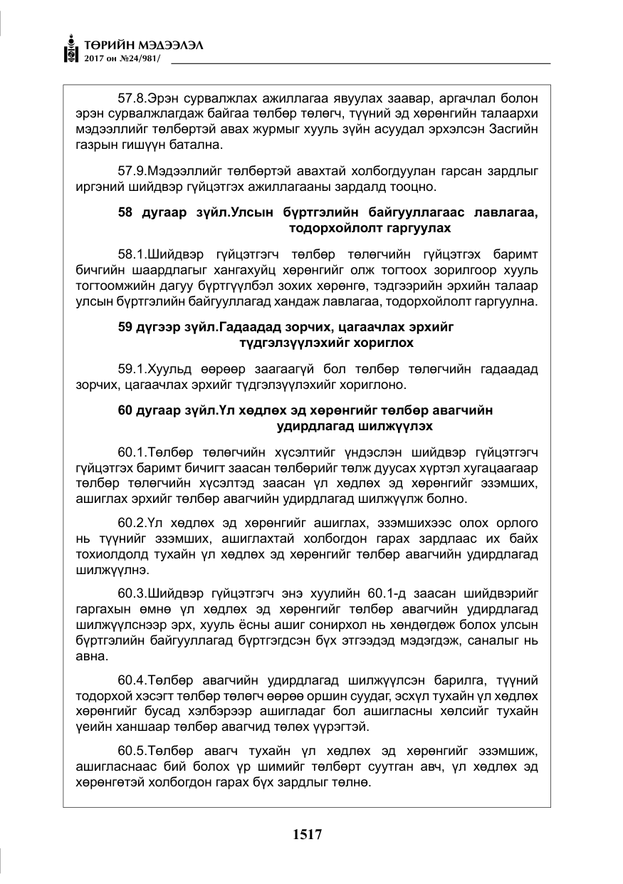 «Төрийн мэдээлэл» № 24, файлын 306-р хуудас