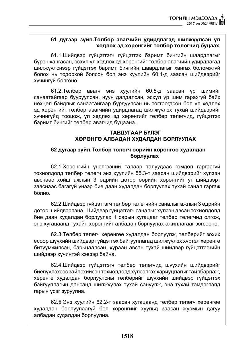 «Төрийн мэдээлэл» № 24, файлын 307-р хуудас