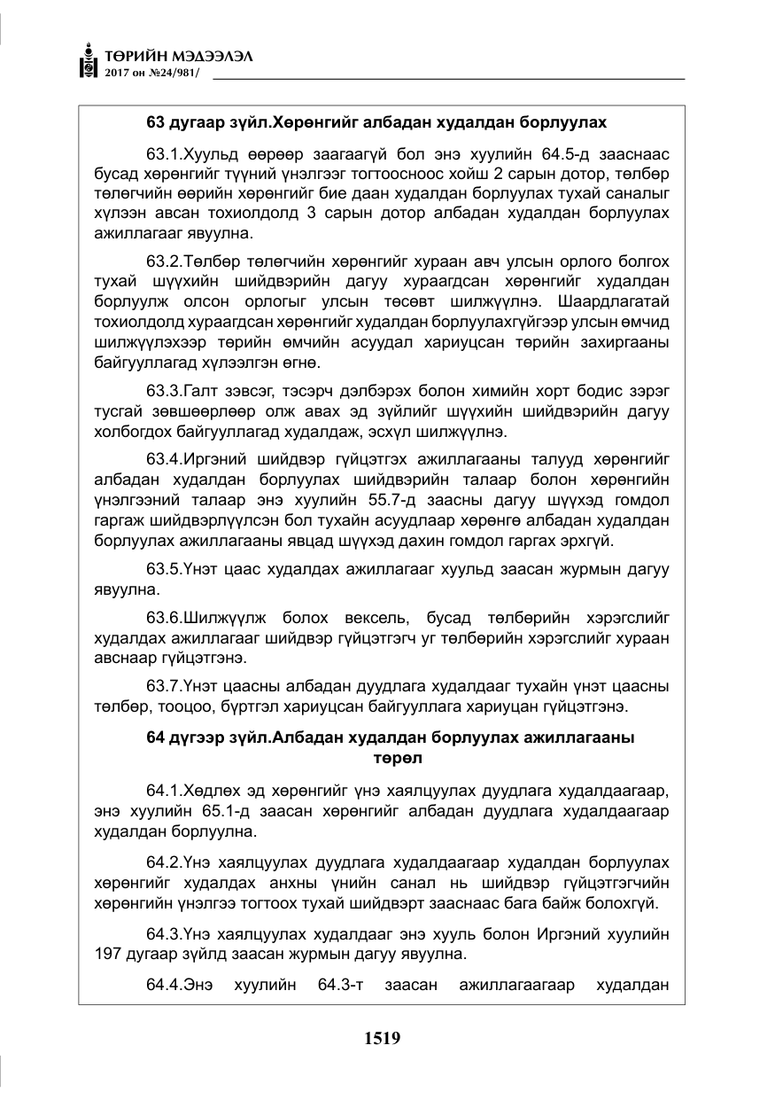 «Төрийн мэдээлэл» № 24, файлын 308-р хуудас