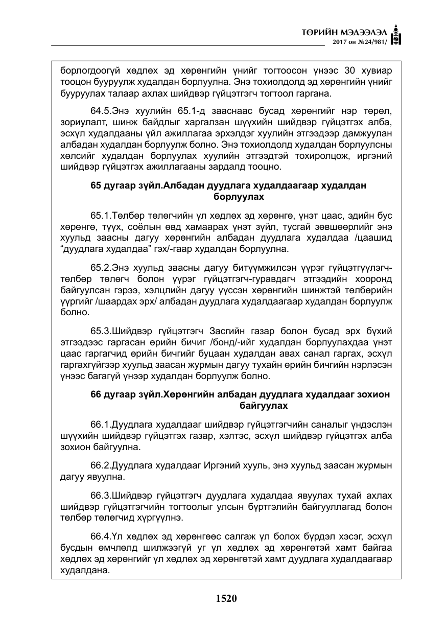 «Төрийн мэдээлэл» № 24, файлын 309-р хуудас