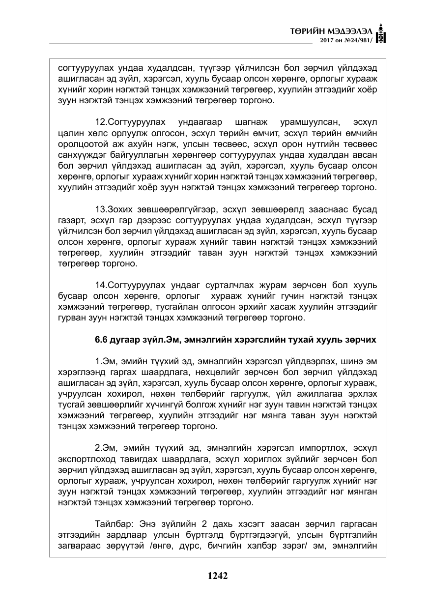 «Төрийн мэдээлэл» № 24, файлын 31-р хуудас
