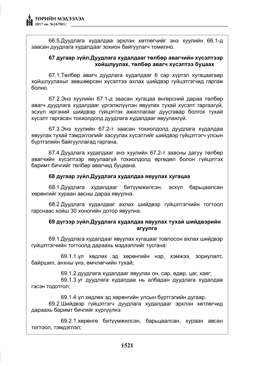 «Төрийн мэдээлэл» № 24, файлын 310-р хуудас
