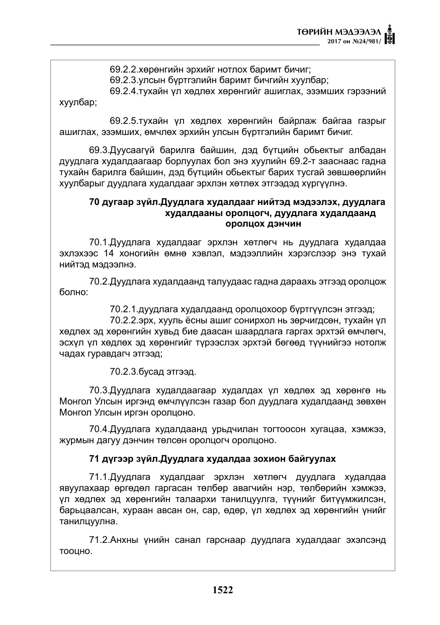 «Төрийн мэдээлэл» № 24, файлын 311-р хуудас
