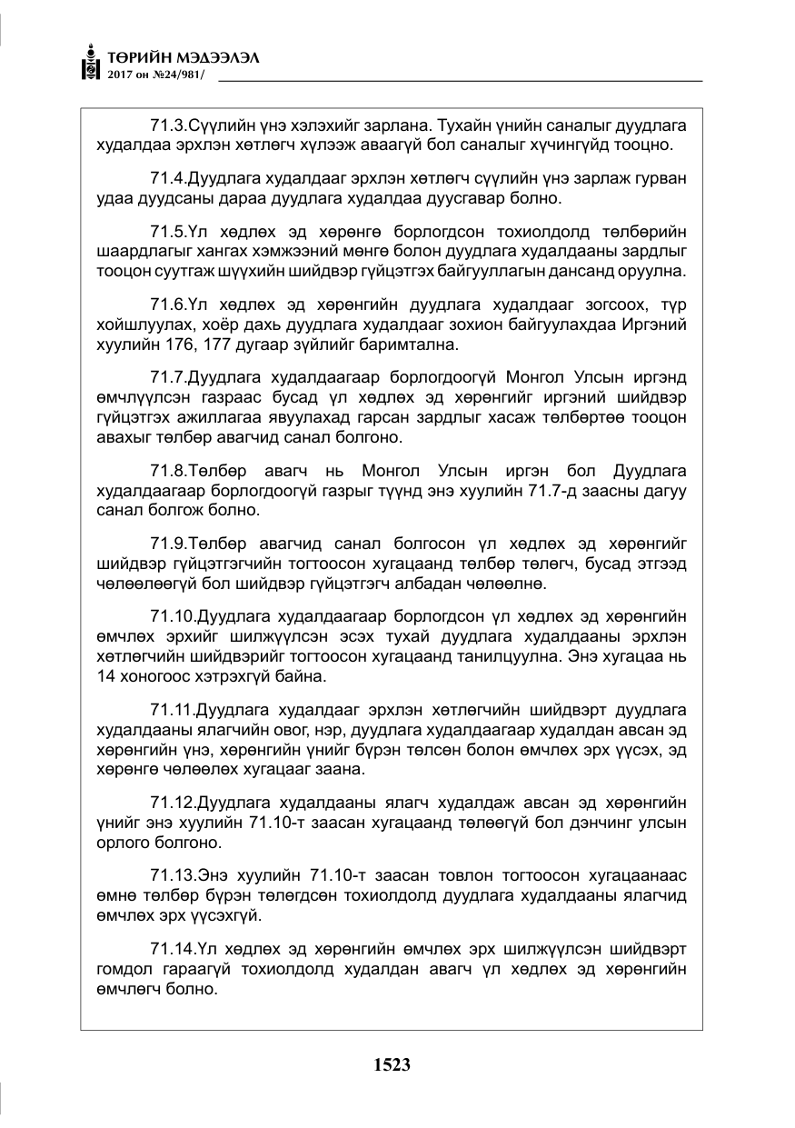 «Төрийн мэдээлэл» № 24, файлын 312-р хуудас