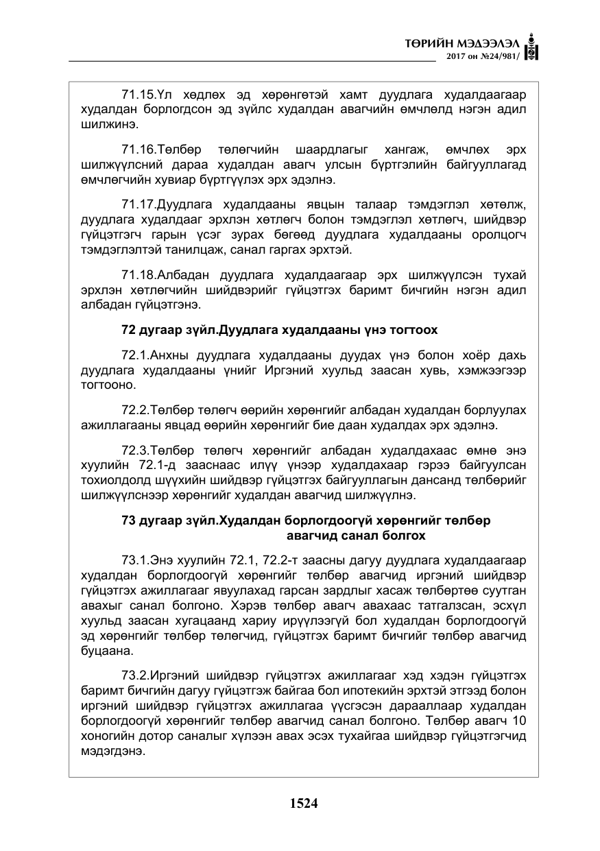 «Төрийн мэдээлэл» № 24, файлын 313-р хуудас