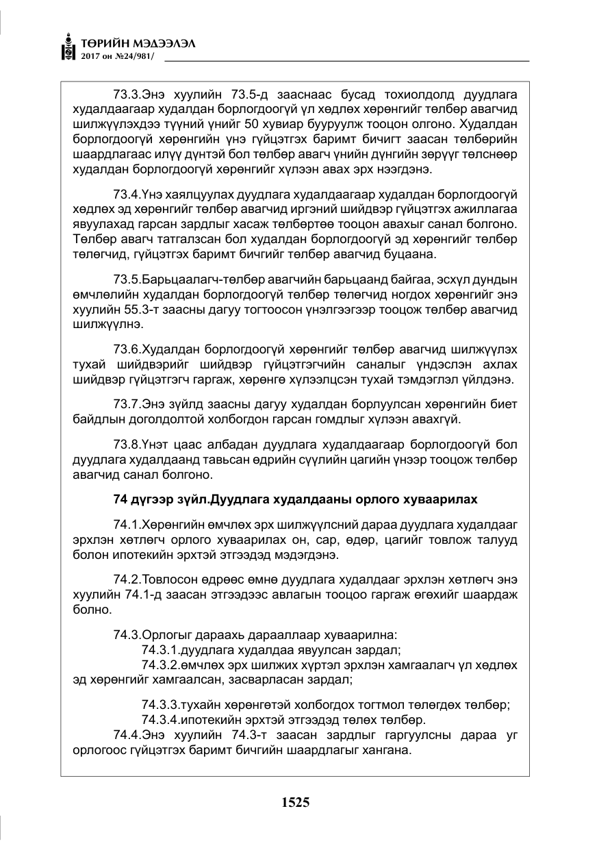 «Төрийн мэдээлэл» № 24, файлын 314-р хуудас