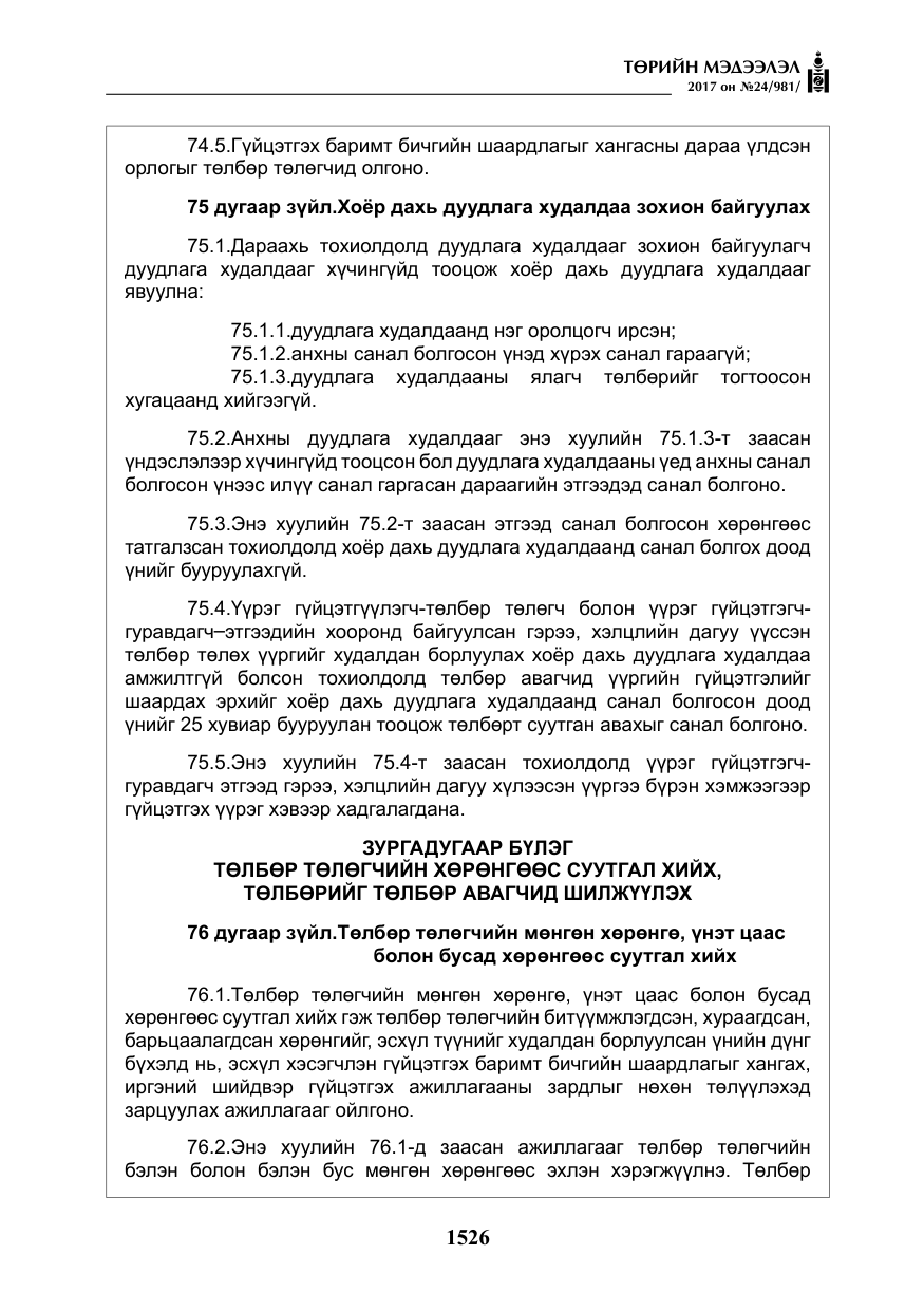 «Төрийн мэдээлэл» № 24, файлын 315-р хуудас