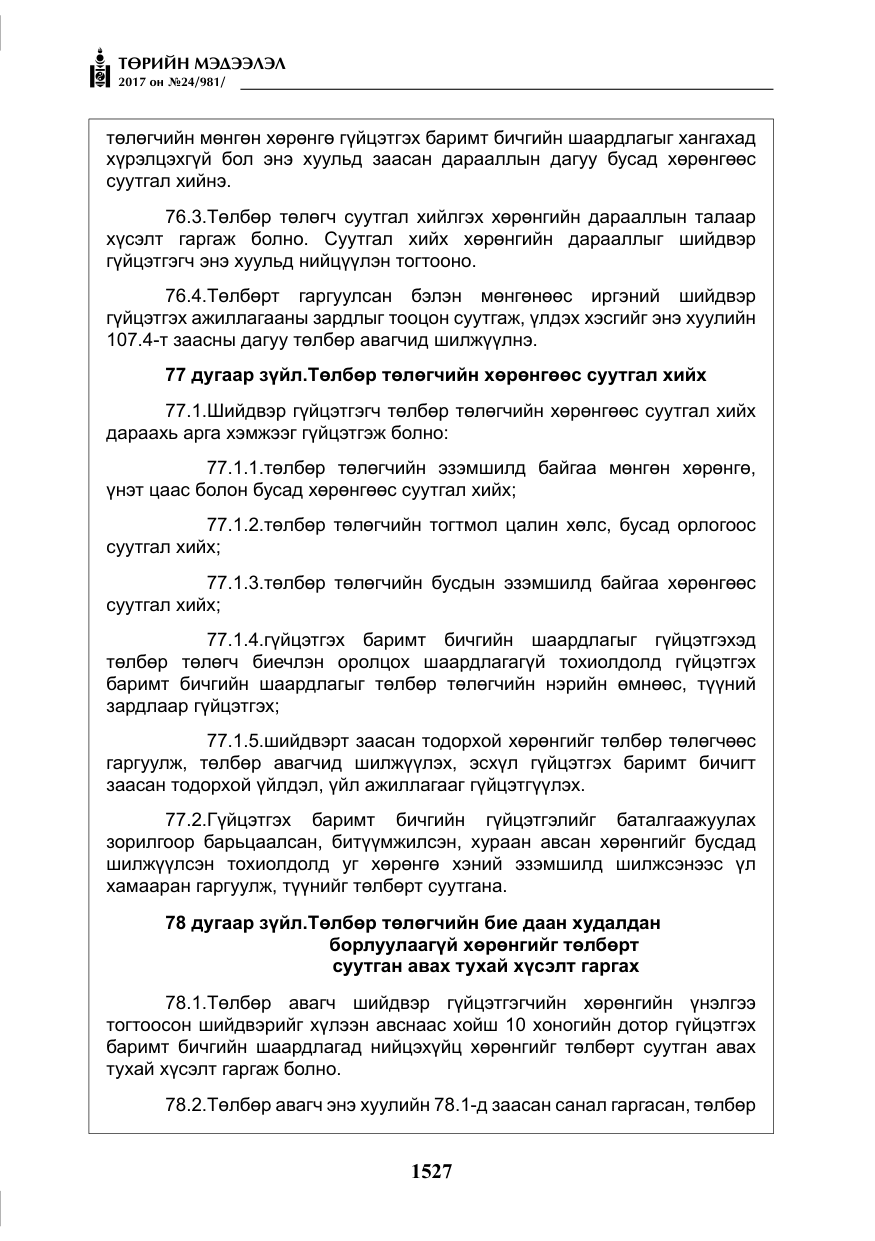 «Төрийн мэдээлэл» № 24, файлын 316-р хуудас