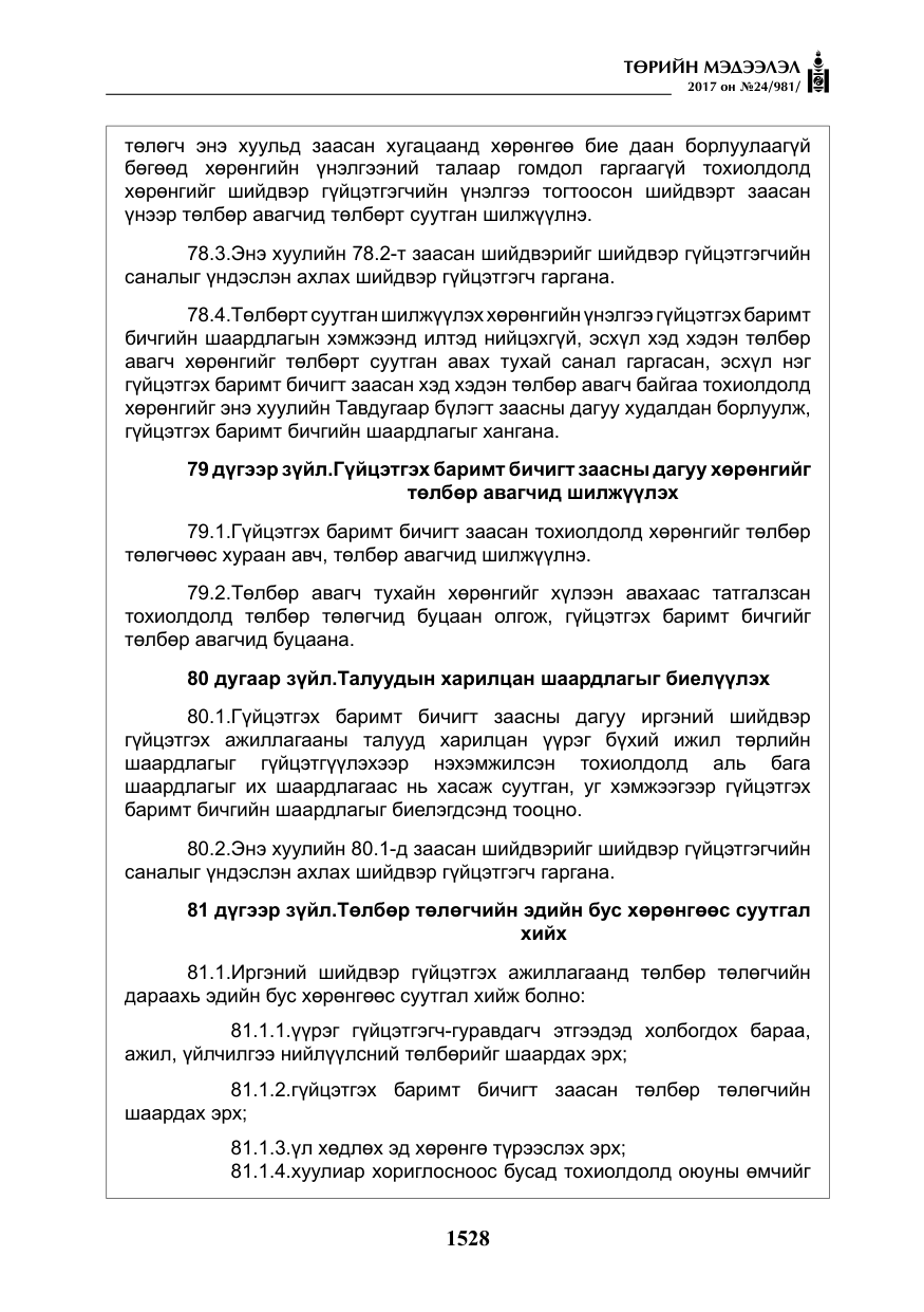«Төрийн мэдээлэл» № 24, файлын 317-р хуудас
