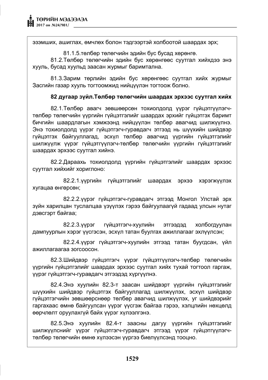 «Төрийн мэдээлэл» № 24, файлын 318-р хуудас