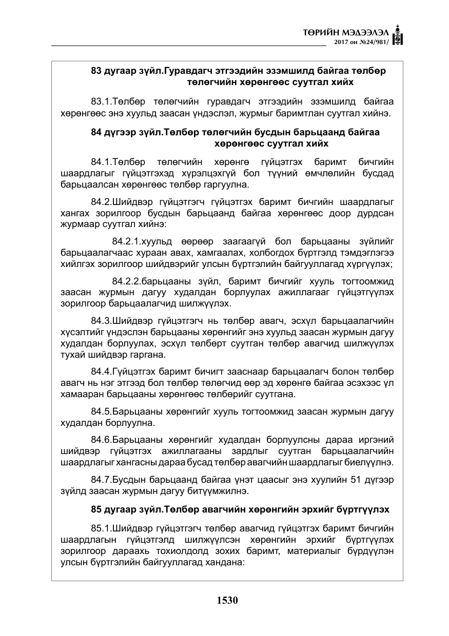 «Төрийн мэдээлэл» № 24, файлын 319-р хуудас