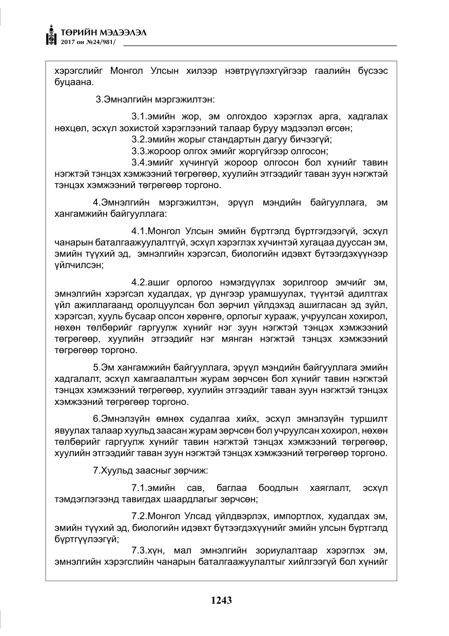 «Төрийн мэдээлэл» № 24, файлын 32-р хуудас