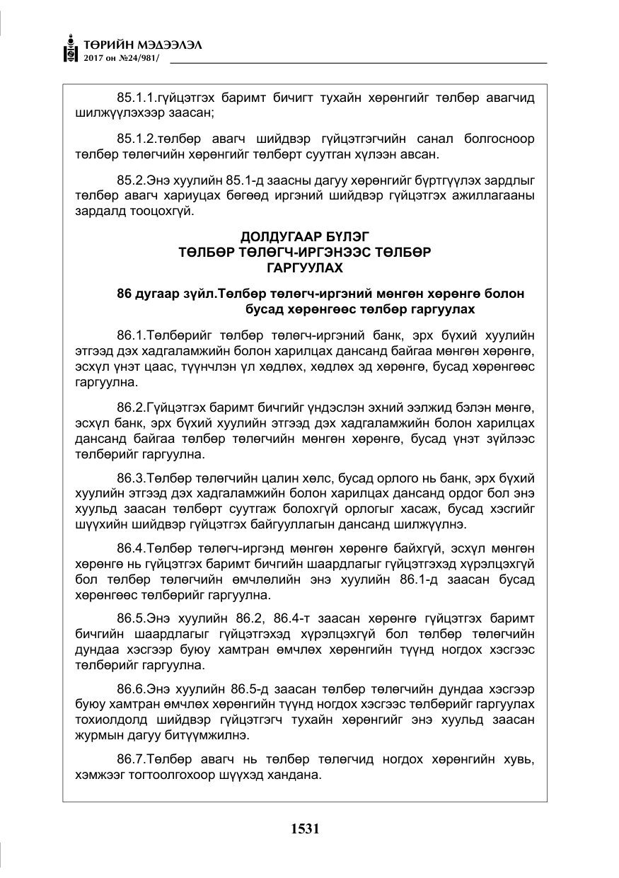 «Төрийн мэдээлэл» № 24, файлын 320-р хуудас