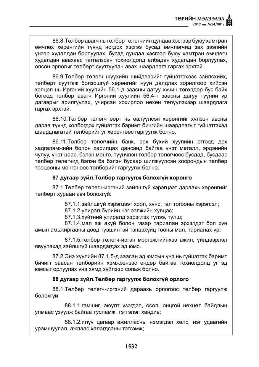 «Төрийн мэдээлэл» № 24, файлын 321-р хуудас