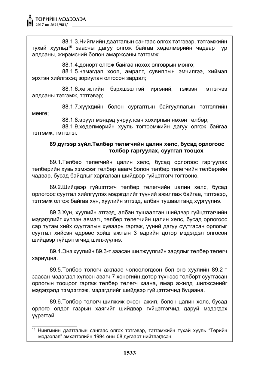 «Төрийн мэдээлэл» № 24, файлын 322-р хуудас