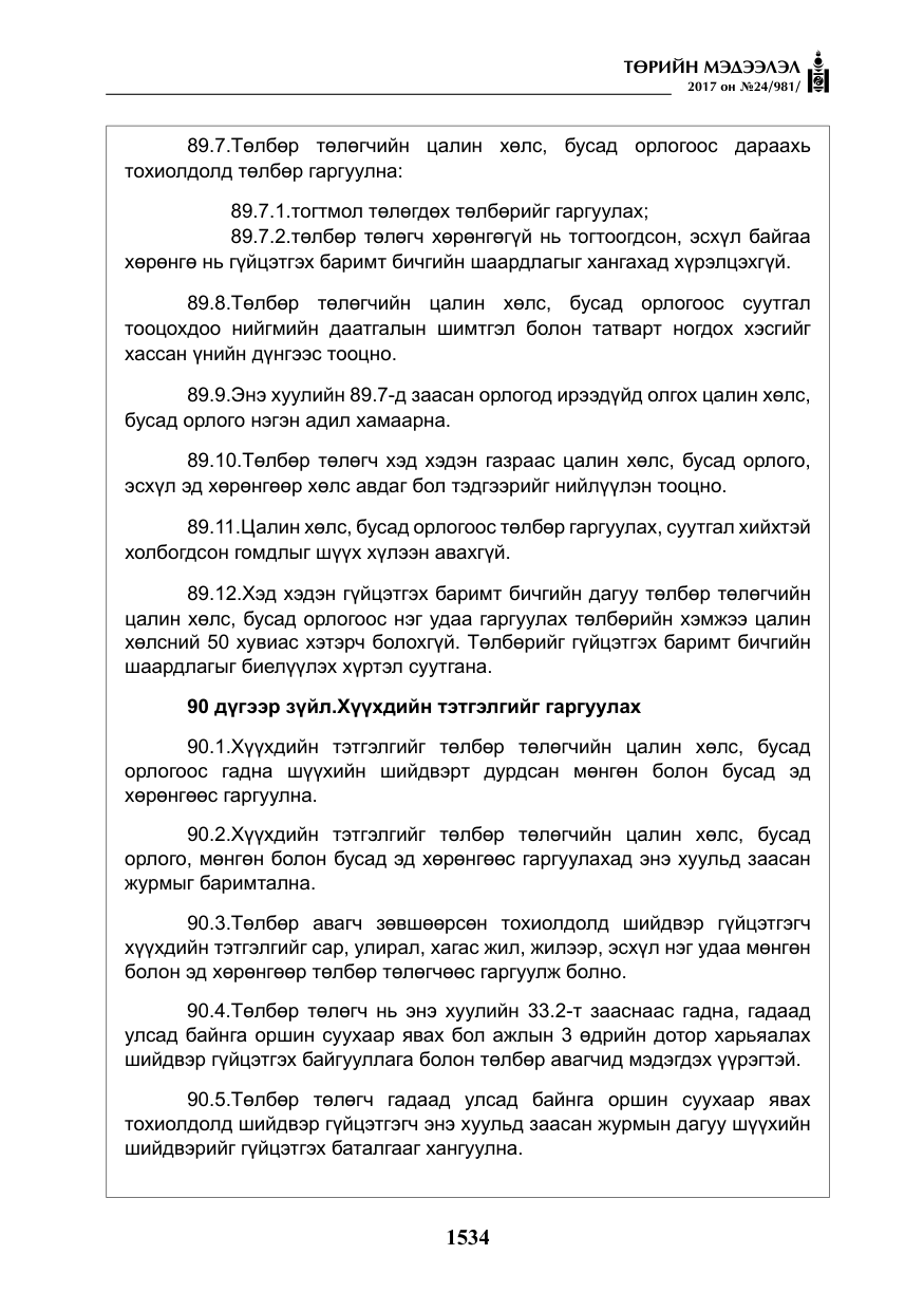 «Төрийн мэдээлэл» № 24, файлын 323-р хуудас