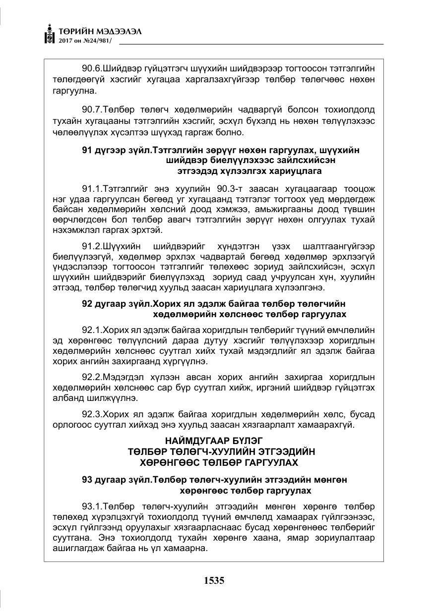 «Төрийн мэдээлэл» № 24, файлын 324-р хуудас
