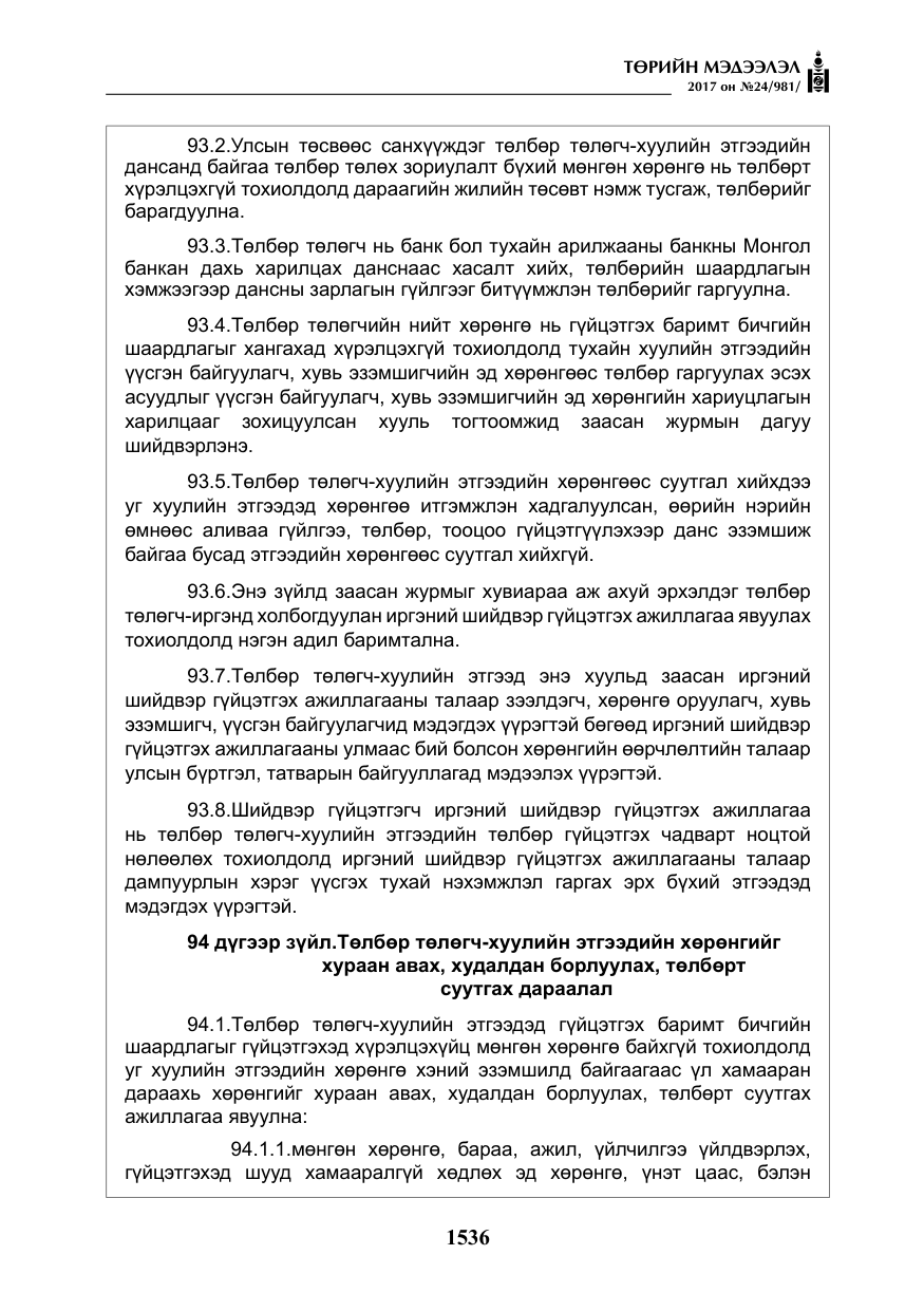 «Төрийн мэдээлэл» № 24, файлын 325-р хуудас