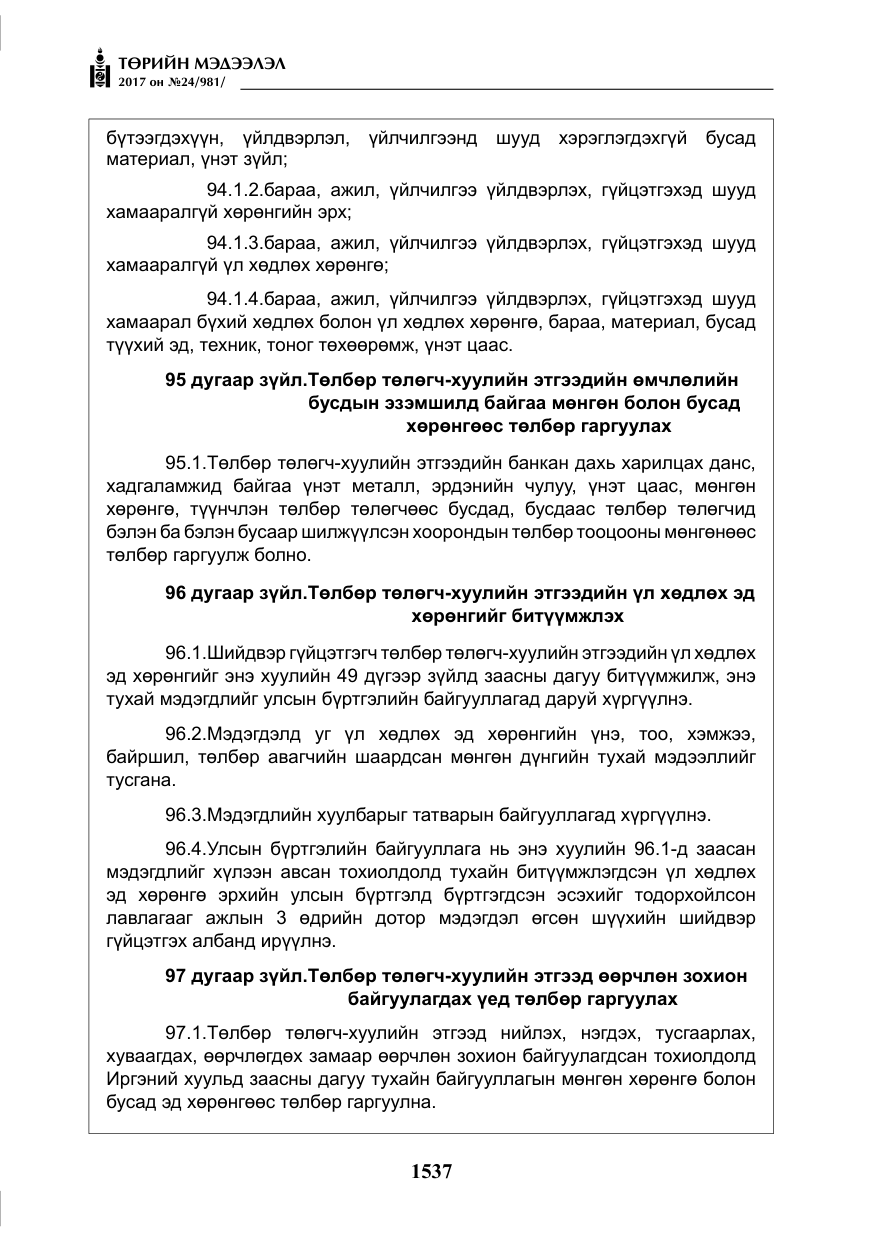 «Төрийн мэдээлэл» № 24, файлын 326-р хуудас