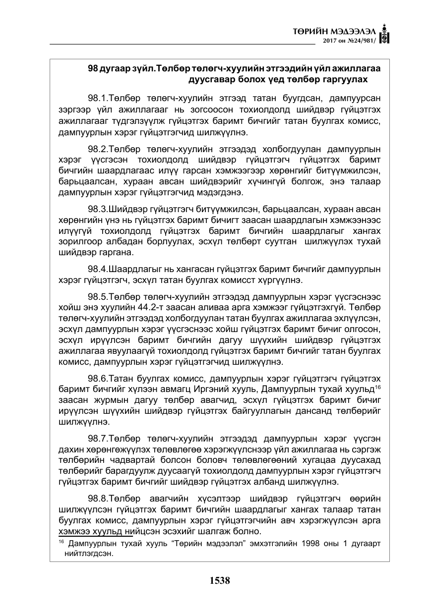 «Төрийн мэдээлэл» № 24, файлын 327-р хуудас