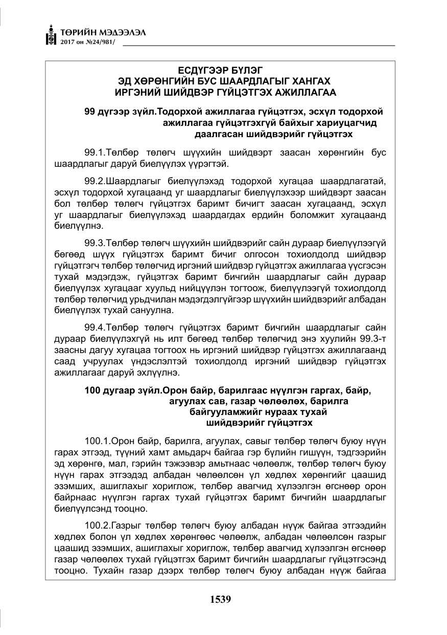 «Төрийн мэдээлэл» № 24, файлын 328-р хуудас