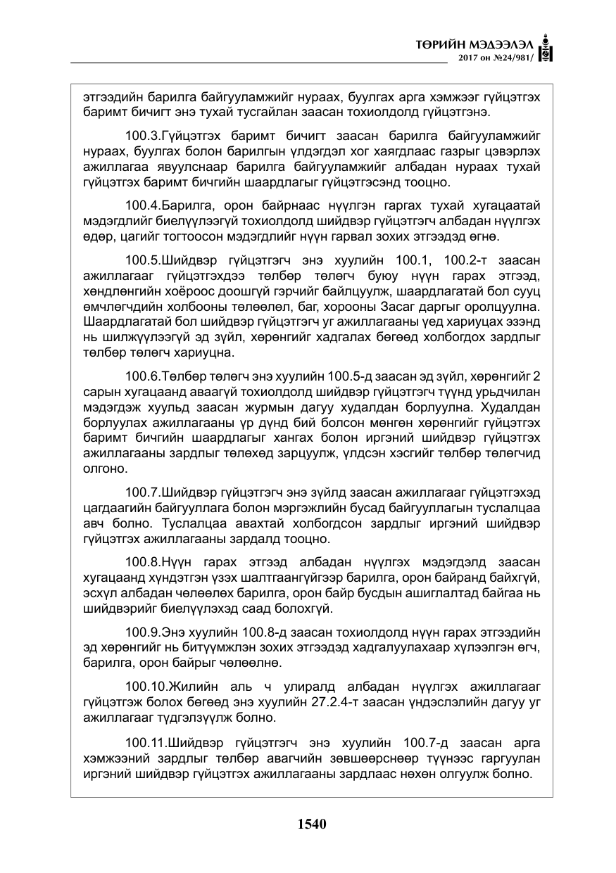«Төрийн мэдээлэл» № 24, файлын 329-р хуудас