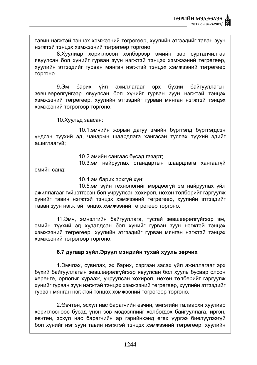 «Төрийн мэдээлэл» № 24, файлын 33-р хуудас