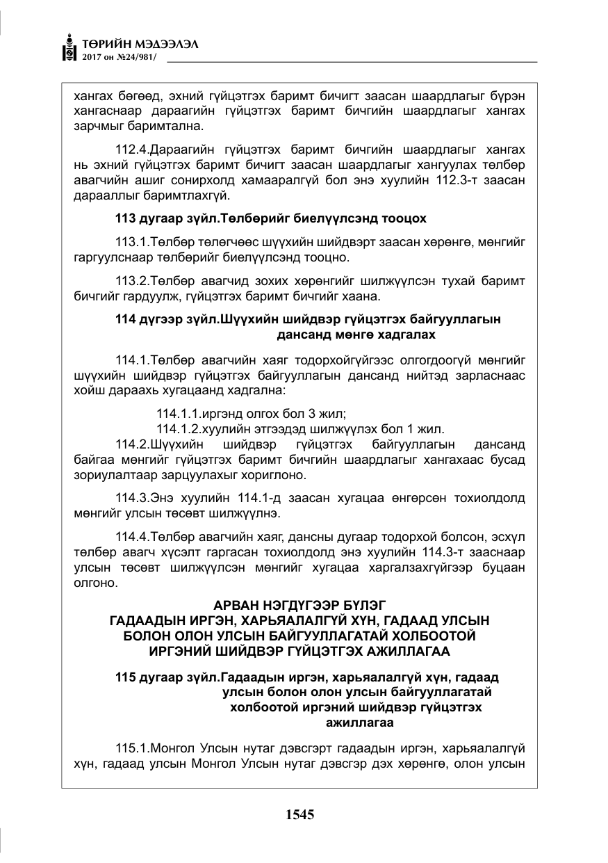 «Төрийн мэдээлэл» № 24, файлын 334-р хуудас