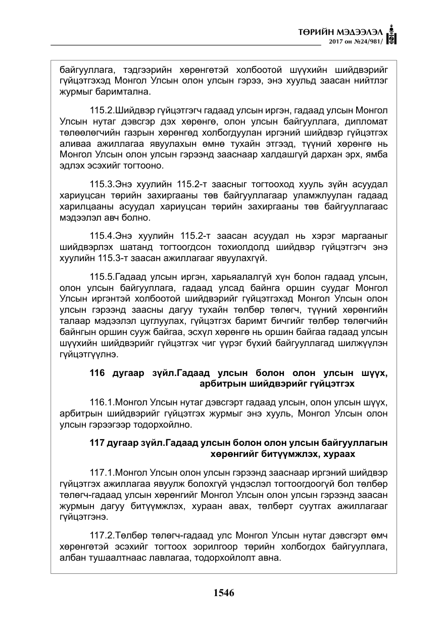 «Төрийн мэдээлэл» № 24, файлын 335-р хуудас