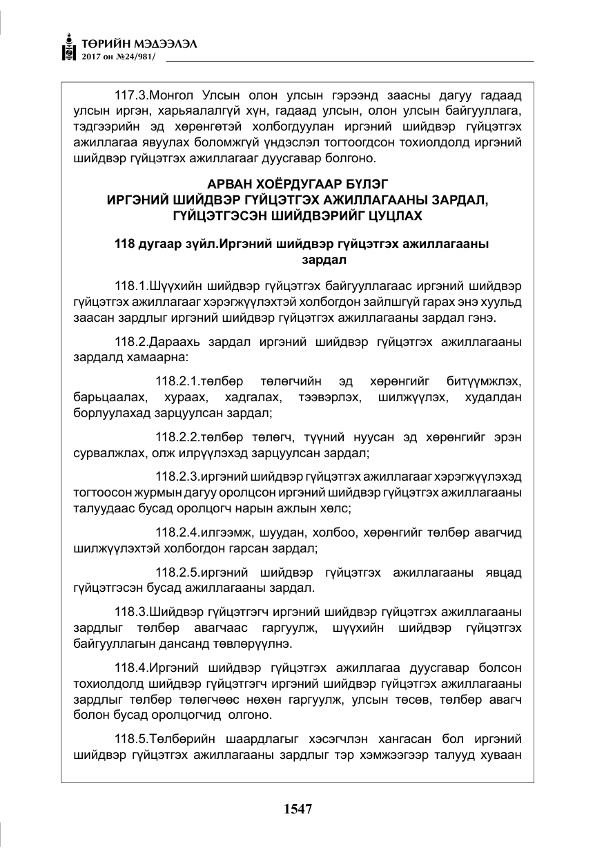 «Төрийн мэдээлэл» № 24, файлын 336-р хуудас