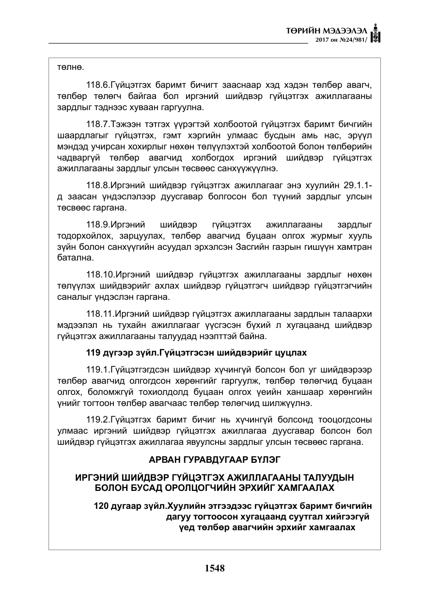 «Төрийн мэдээлэл» № 24, файлын 337-р хуудас