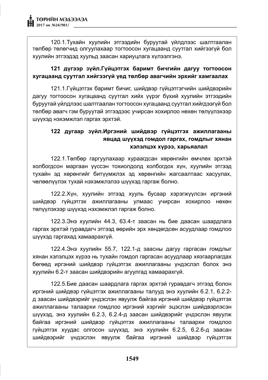 «Төрийн мэдээлэл» № 24, файлын 338-р хуудас