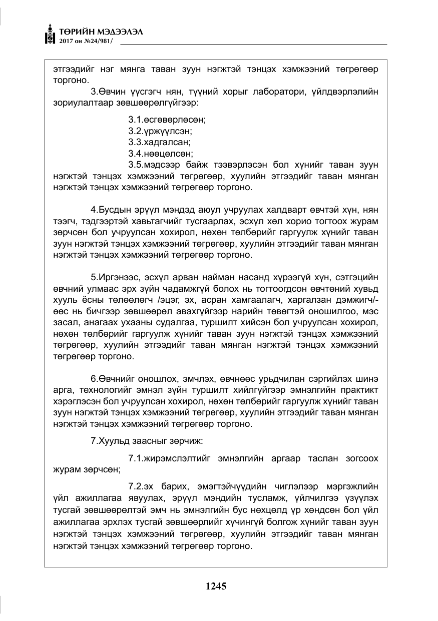 «Төрийн мэдээлэл» № 24, файлын 34-р хуудас