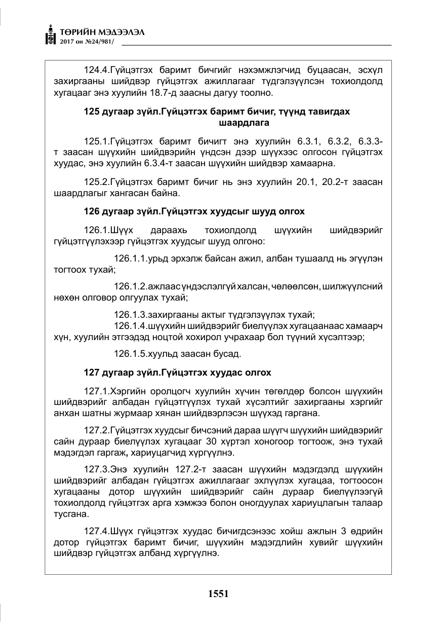 «Төрийн мэдээлэл» № 24, файлын 340-р хуудас