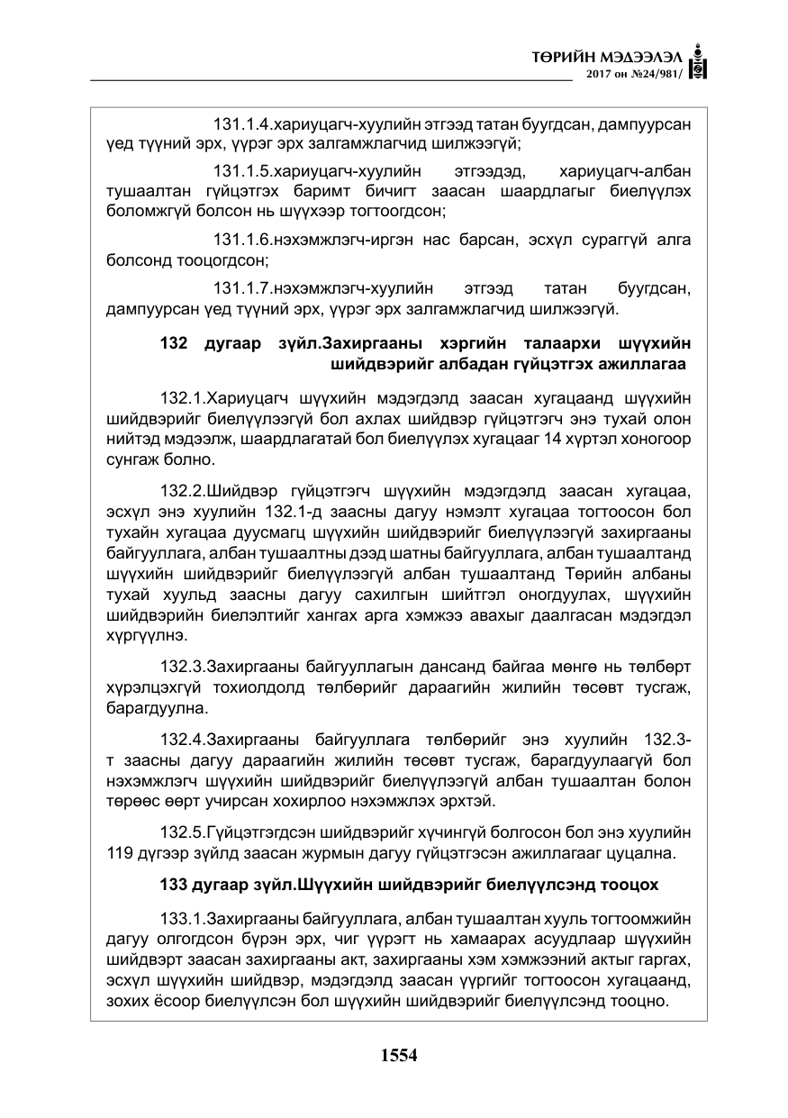 «Төрийн мэдээлэл» № 24, файлын 343-р хуудас