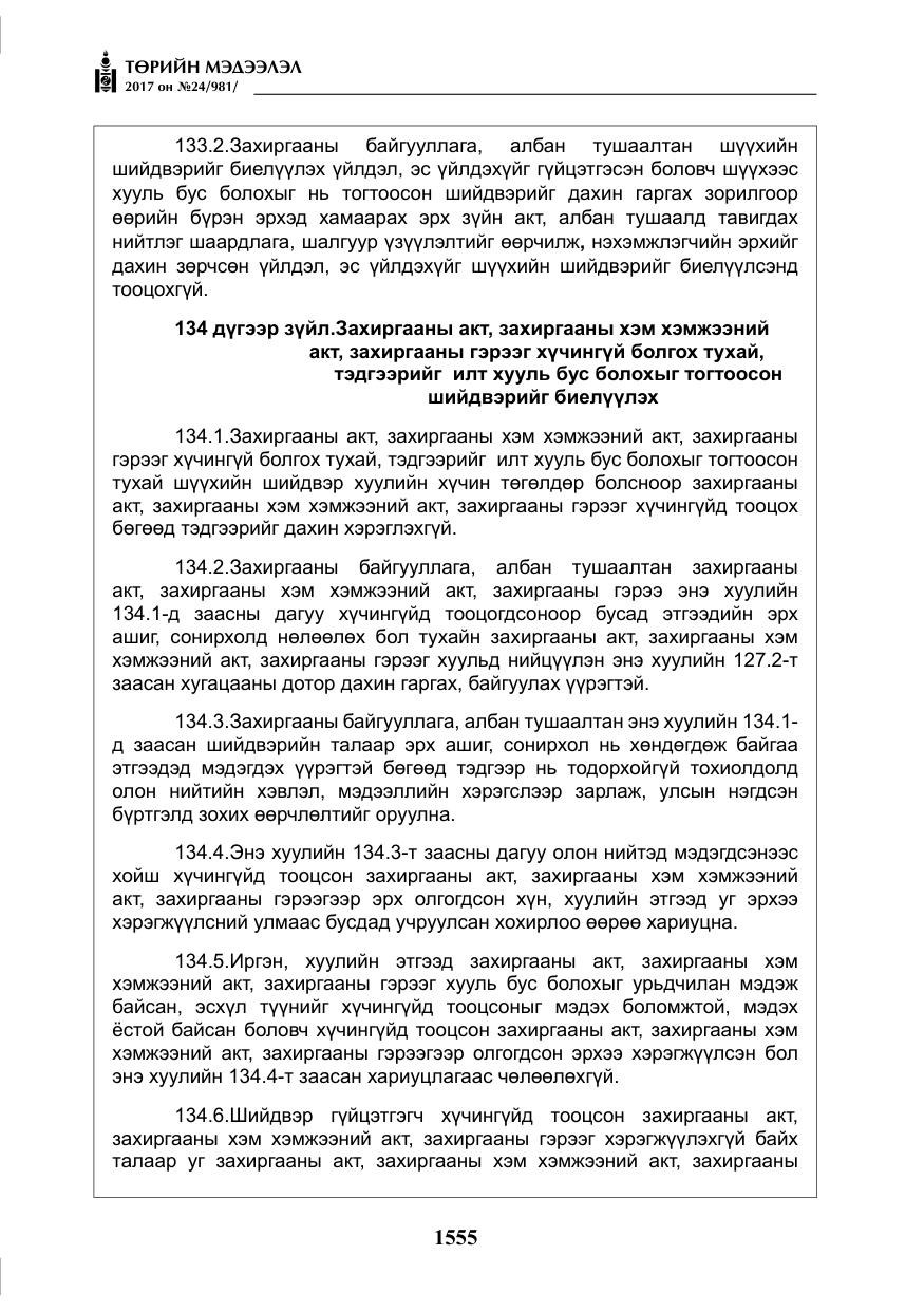 «Төрийн мэдээлэл» № 24, файлын 344-р хуудас