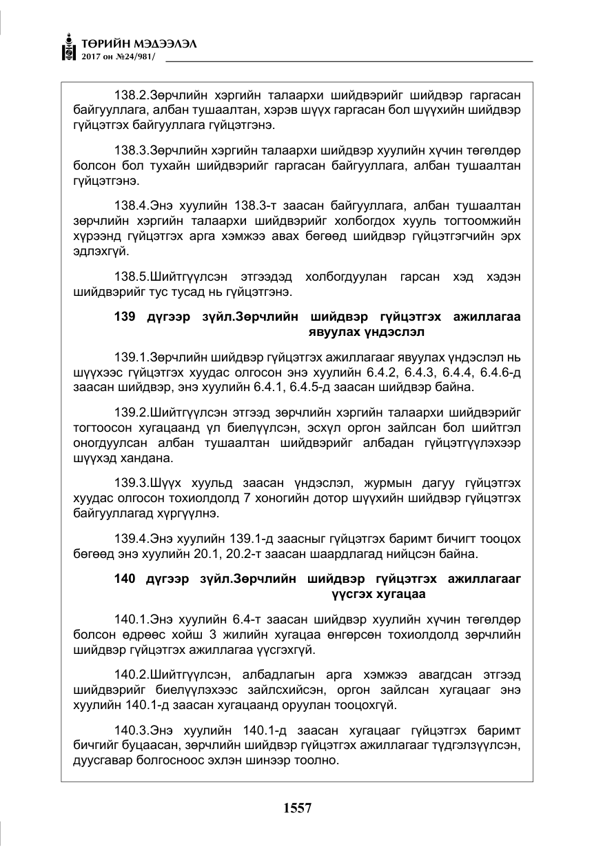«Төрийн мэдээлэл» № 24, файлын 346-р хуудас