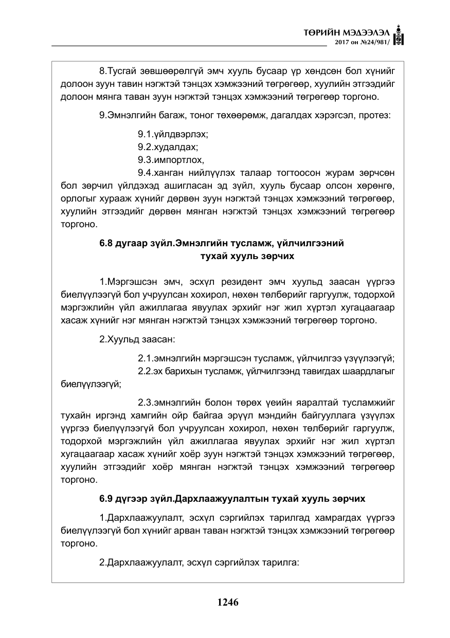 «Төрийн мэдээлэл» № 24, файлын 35-р хуудас