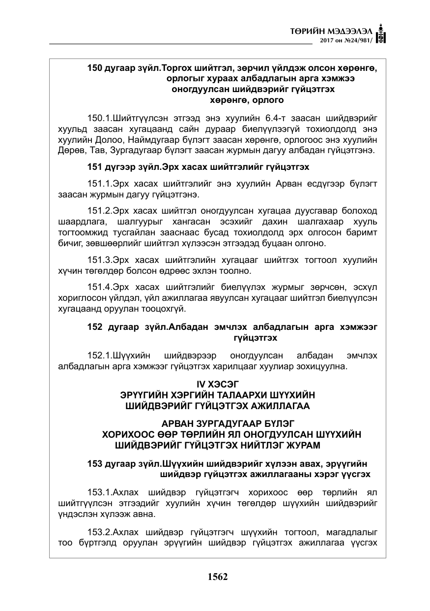 «Төрийн мэдээлэл» № 24, файлын 351-р хуудас