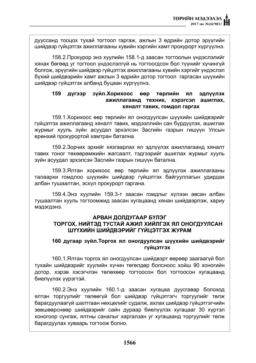 «Төрийн мэдээлэл» № 24, файлын 355-р хуудас