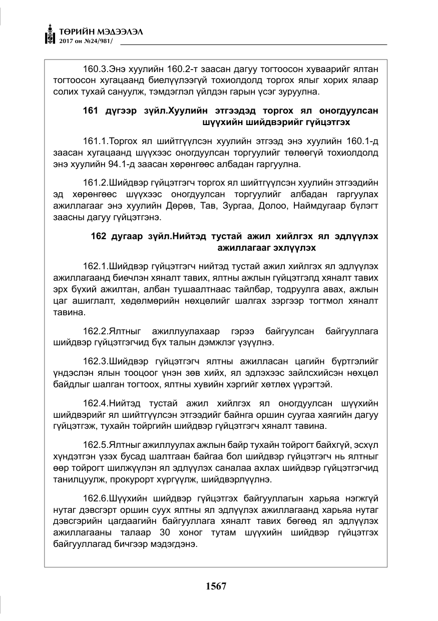«Төрийн мэдээлэл» № 24, файлын 356-р хуудас