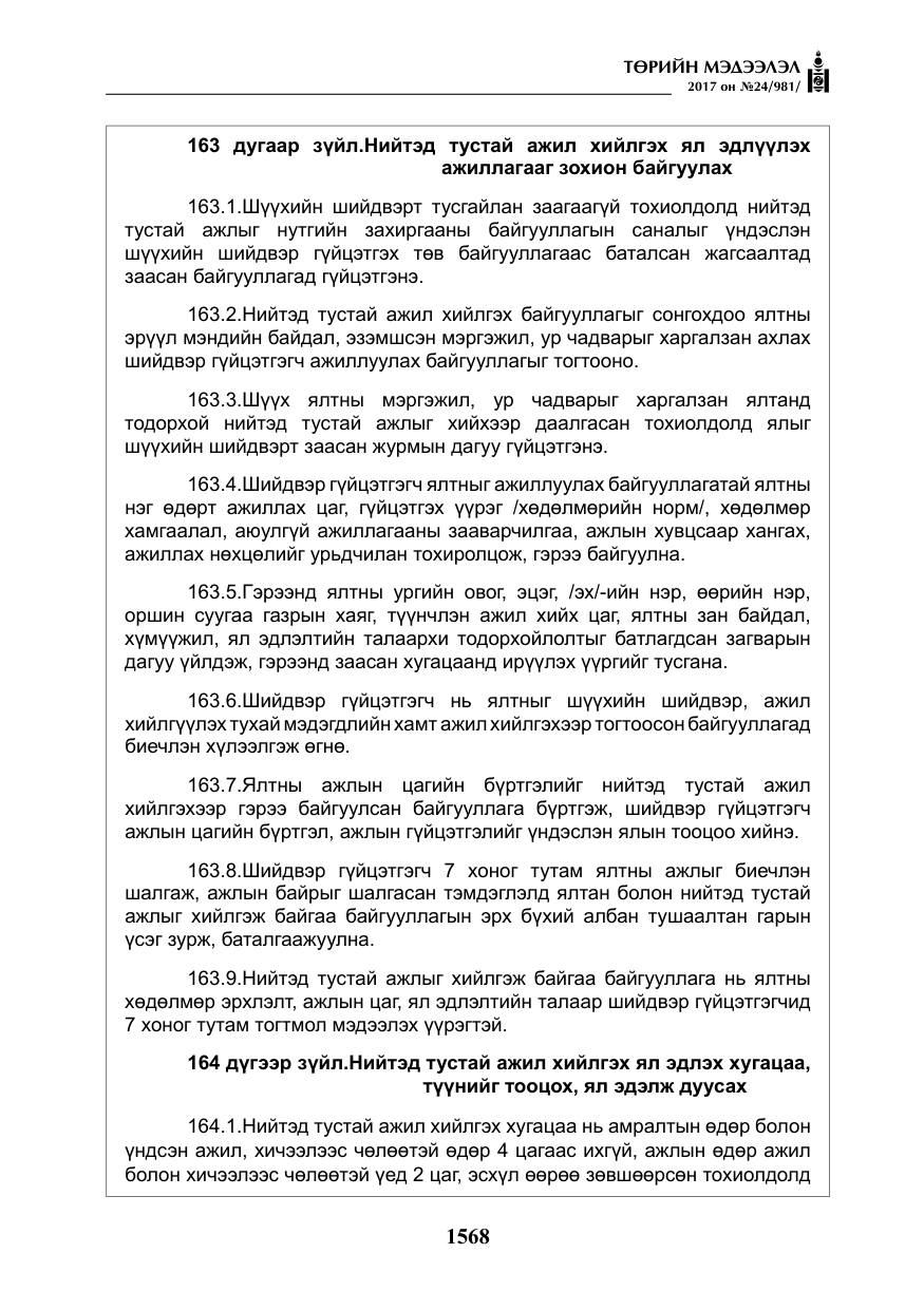 «Төрийн мэдээлэл» № 24, файлын 357-р хуудас