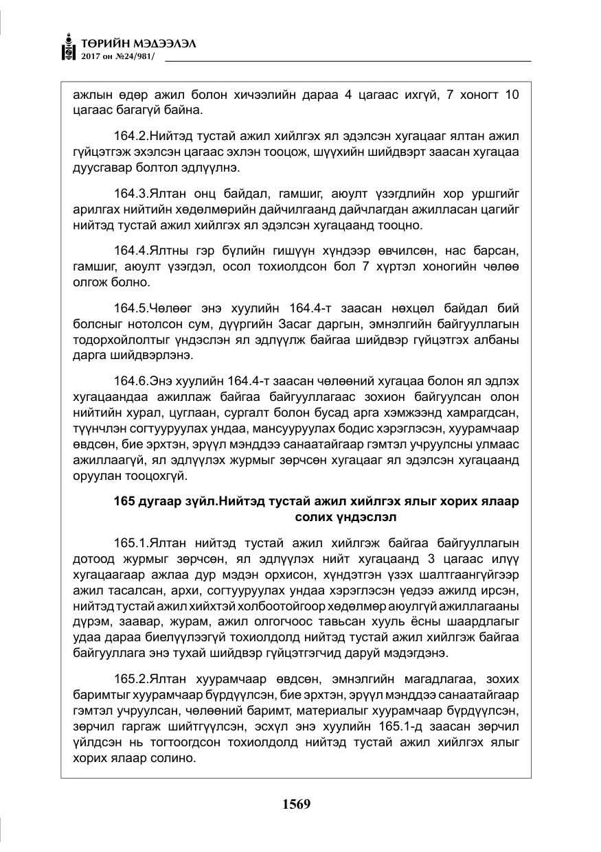 «Төрийн мэдээлэл» № 24, файлын 358-р хуудас