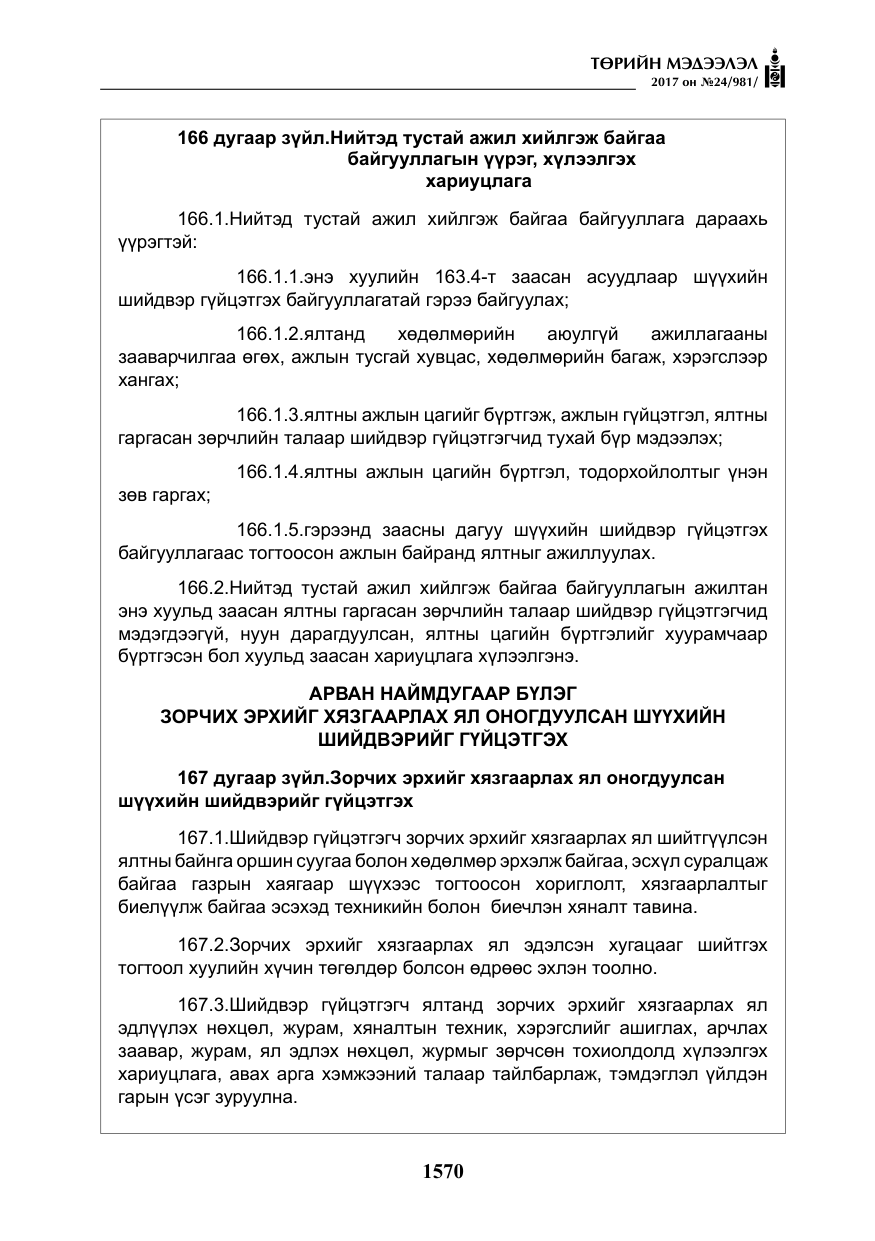 «Төрийн мэдээлэл» № 24, файлын 359-р хуудас