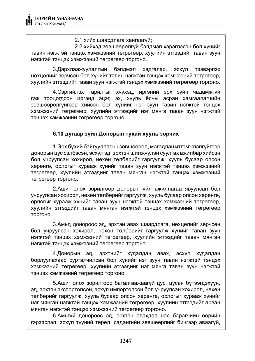 «Төрийн мэдээлэл» № 24, файлын 36-р хуудас