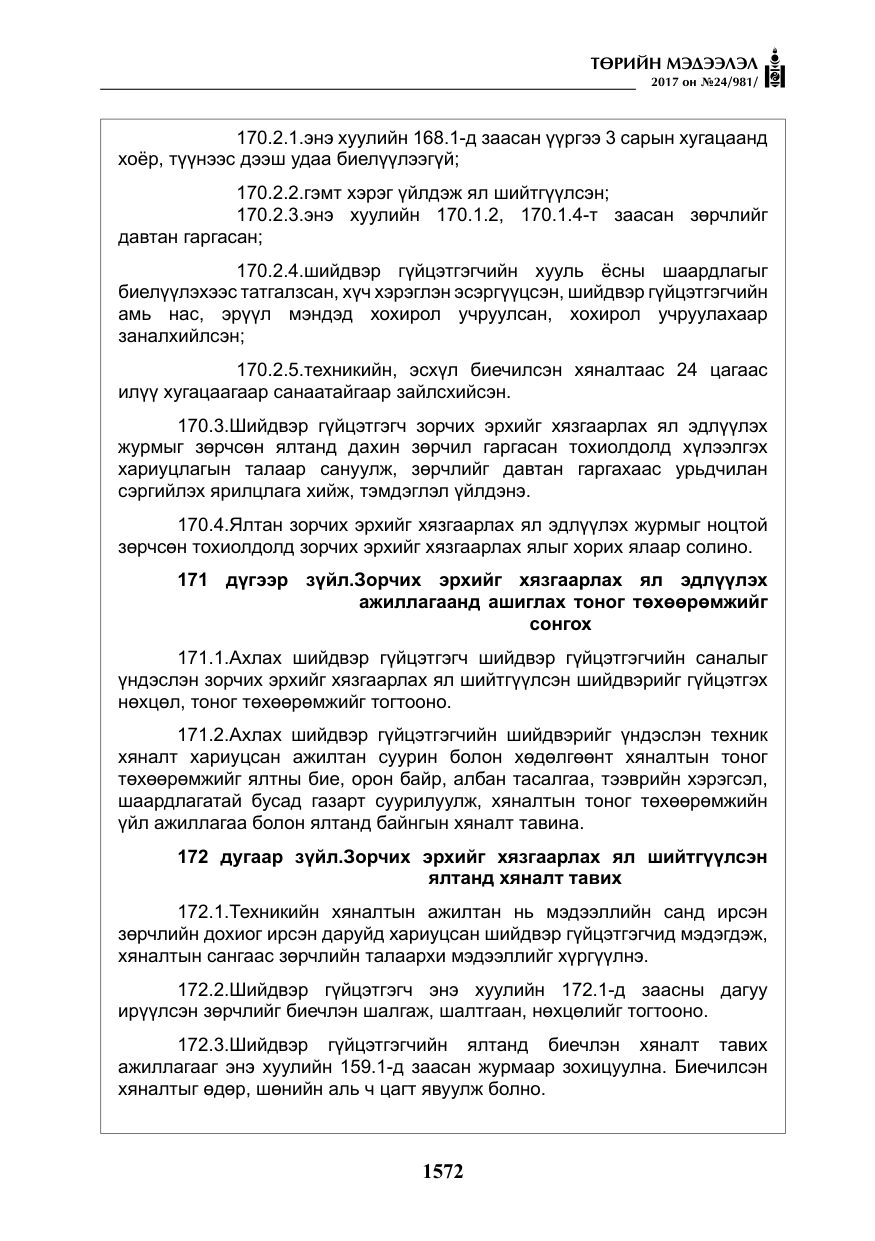 «Төрийн мэдээлэл» № 24, файлын 361-р хуудас