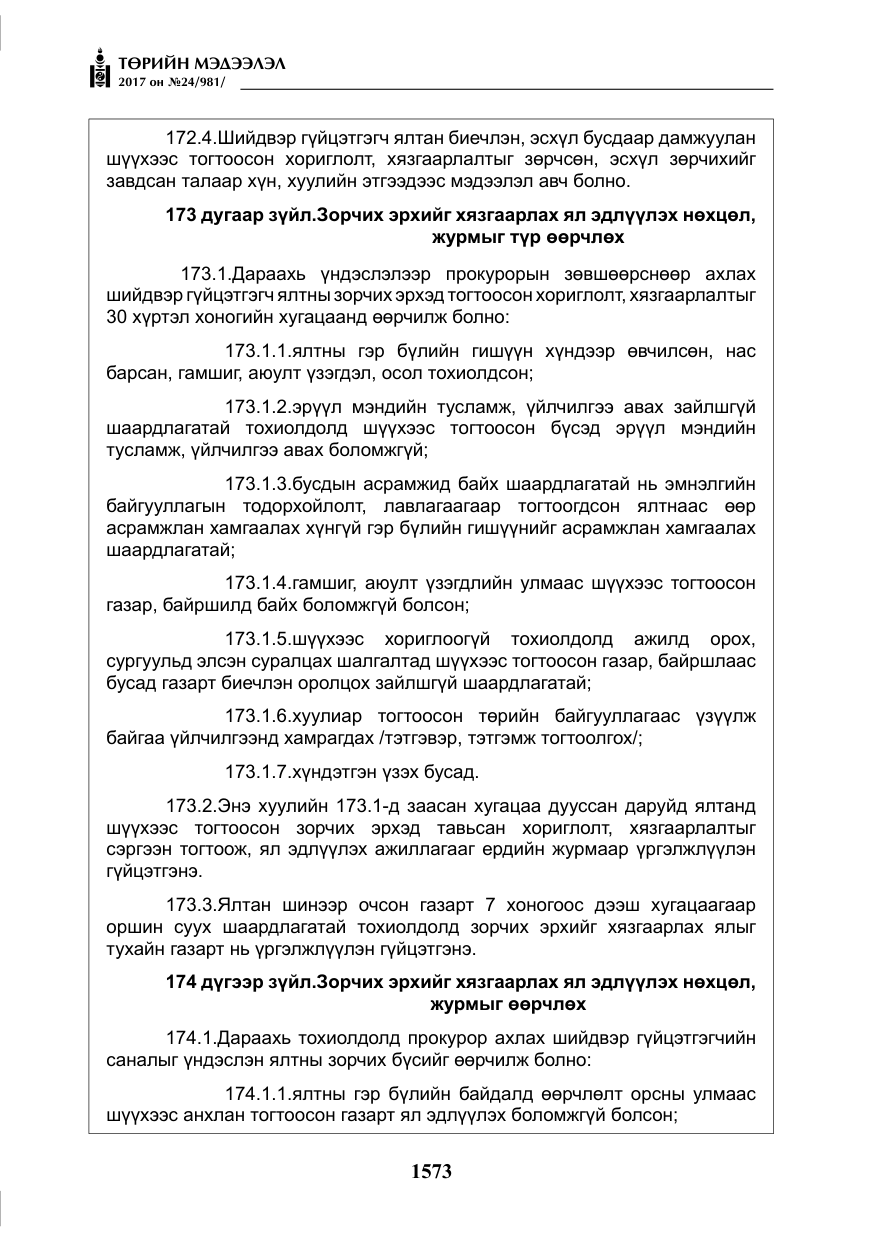 «Төрийн мэдээлэл» № 24, файлын 362-р хуудас