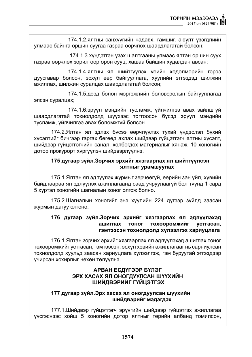 «Төрийн мэдээлэл» № 24, файлын 363-р хуудас