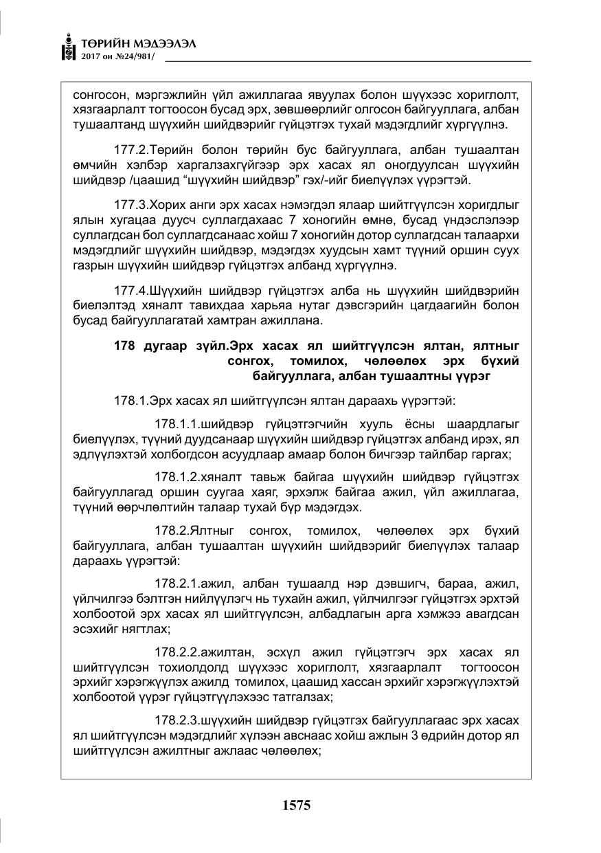 «Төрийн мэдээлэл» № 24, файлын 364-р хуудас