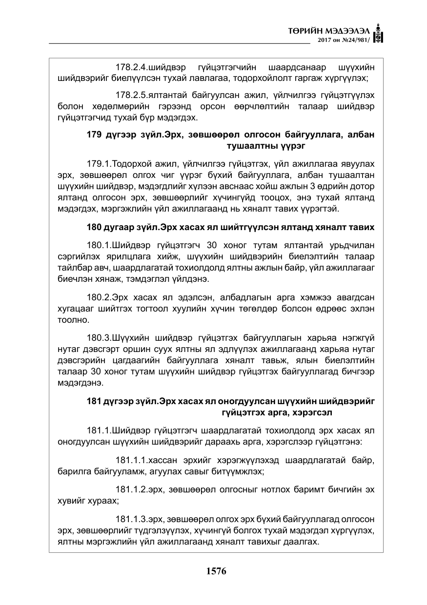 «Төрийн мэдээлэл» № 24, файлын 365-р хуудас